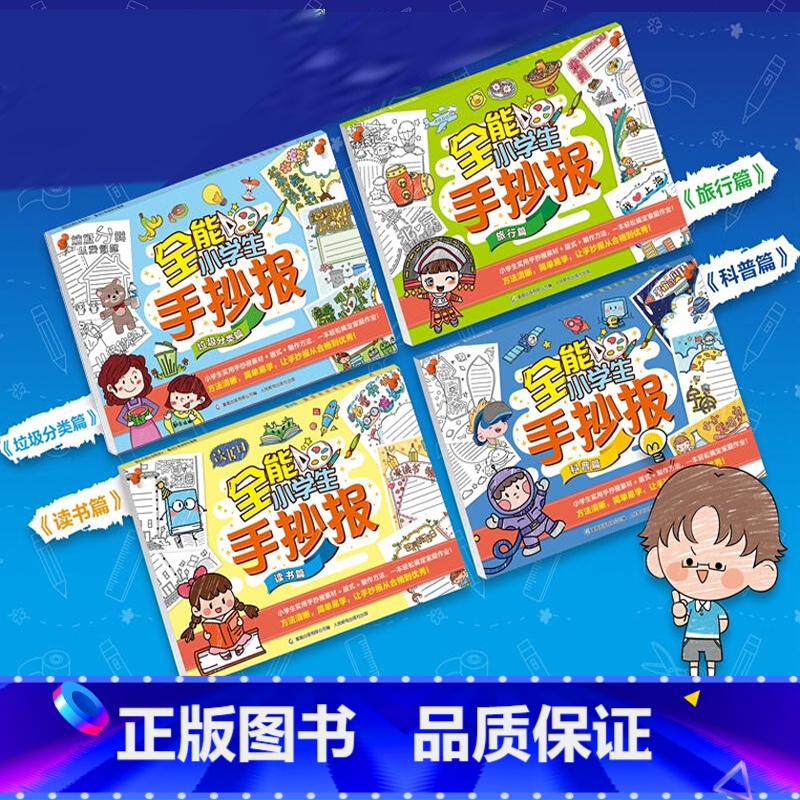 全套4本 [正版]全套4册全能小学生手抄报 垃圾分类/读书/科普/旅行篇 国庆中秋节镂空模板素材神器线稿大全书幼儿园一年高清大图