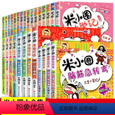 [正版]米小圈全套28册脑筋急转弯漫画成语一年级二年级三年级四年级课外书小学生课外阅读书籍姜小牙上学记儿童书故事书1-