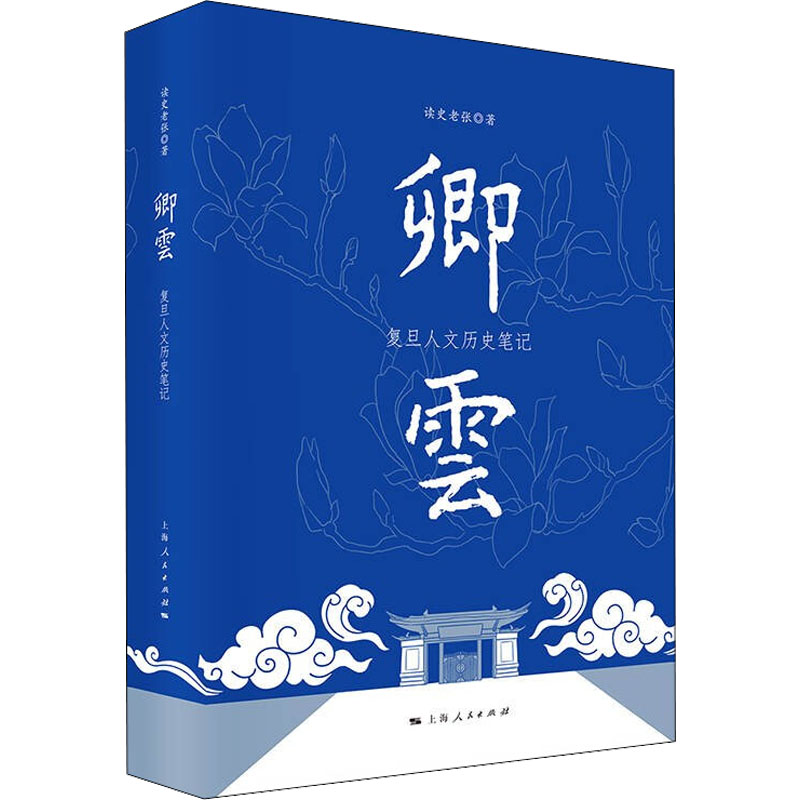 醉染图书卿云 复旦人文历史笔记9787208177208高清大图