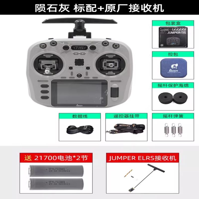 JUMPERRC Jumper T15遥控器彩屏中文HALL霍尔RDC 1W 2.4G远航FPV发射穿越机T15陨石灰+