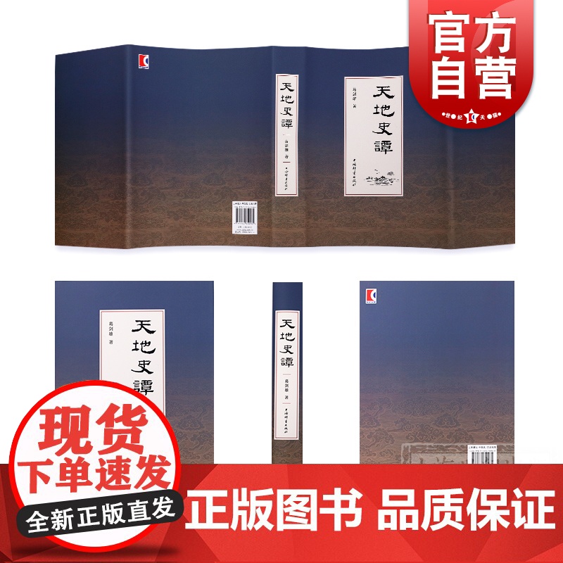 天地史谭 葛剑雄著 复旦大学教授 中国历史 历史地理 当代史学 亚洲史 上海辞书出版社高清大图