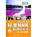 标准NHK新闻轻松听（听力+词汇双破解）
