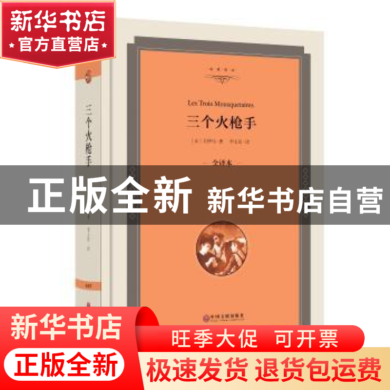正版 三个火枪手:全译本 【法】亚历山大·仲马(Alexandre Dumas,
