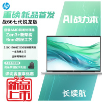 惠普(HP)战66七代 A2MF0PC锐龙版 14英寸商务办公学习本定制轻薄本笔记本电脑(R7-7735U 32G内存 512G固态 2.5K高色域120Hz AI 高性能长续航)