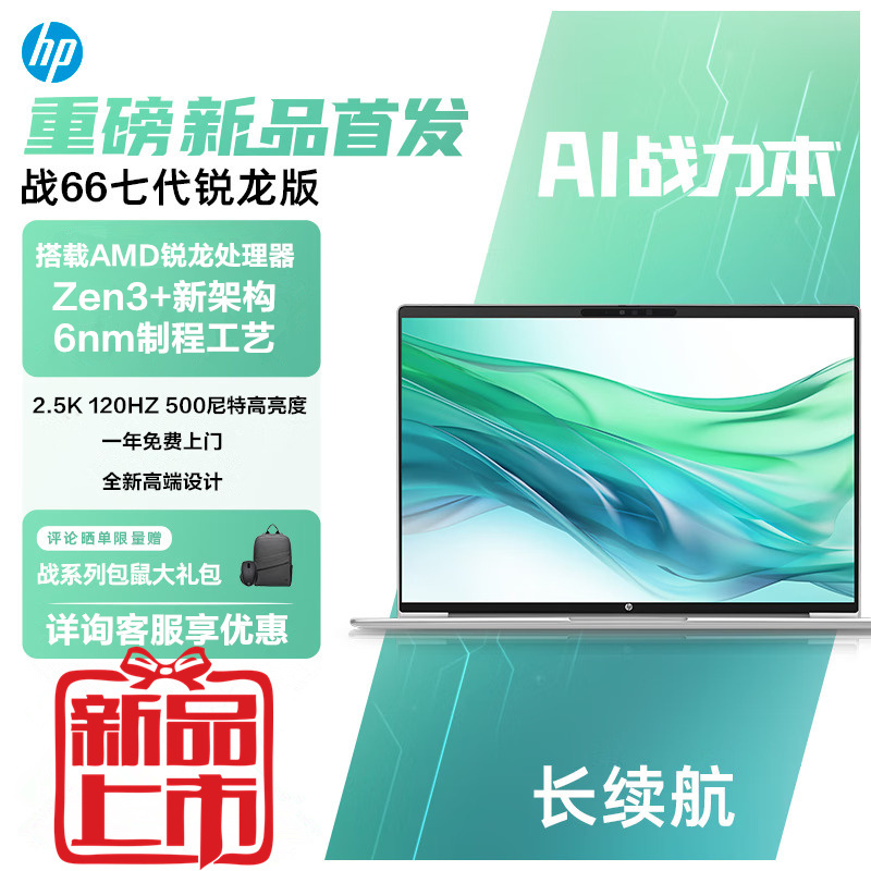 惠普(HP)战66七代 A2MF0PC锐龙版 14英寸商务办公学习本定制轻薄本笔记本电脑(R7-7735U 32G内存 512G固态 2.5K高色域120Hz AI 高性能长续航)