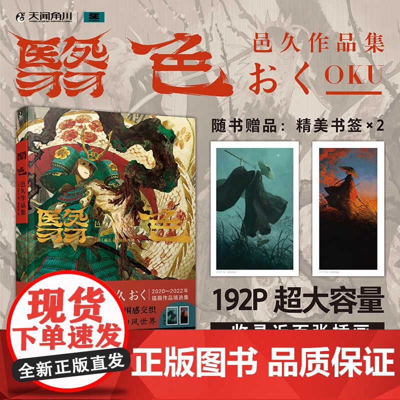 【插画书卡×2】赠翳色 : 邑久作品集 邑久著 东方美学×异世氛围 绝无仅有的神秘画作 天闻角川