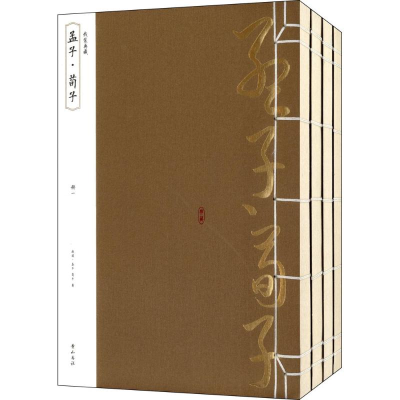 醉染图书孟子·荀子9787546143941