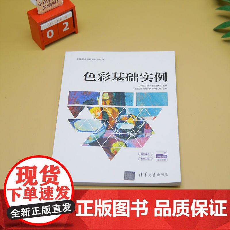 [正版新书]色彩基础实例 孙青、刘会、刘会民、王蓓丽、曹振华、房亮 清华大学出版社 艺术设计高清大图