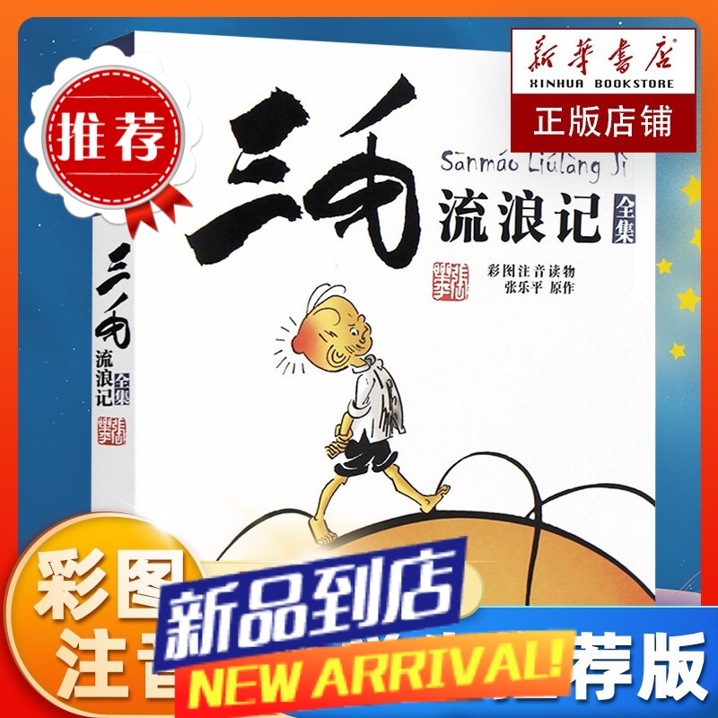新版三毛流浪记全集彩图注音版 张乐平 小学三四年级基础阅读书目少年儿童出版社高清大图