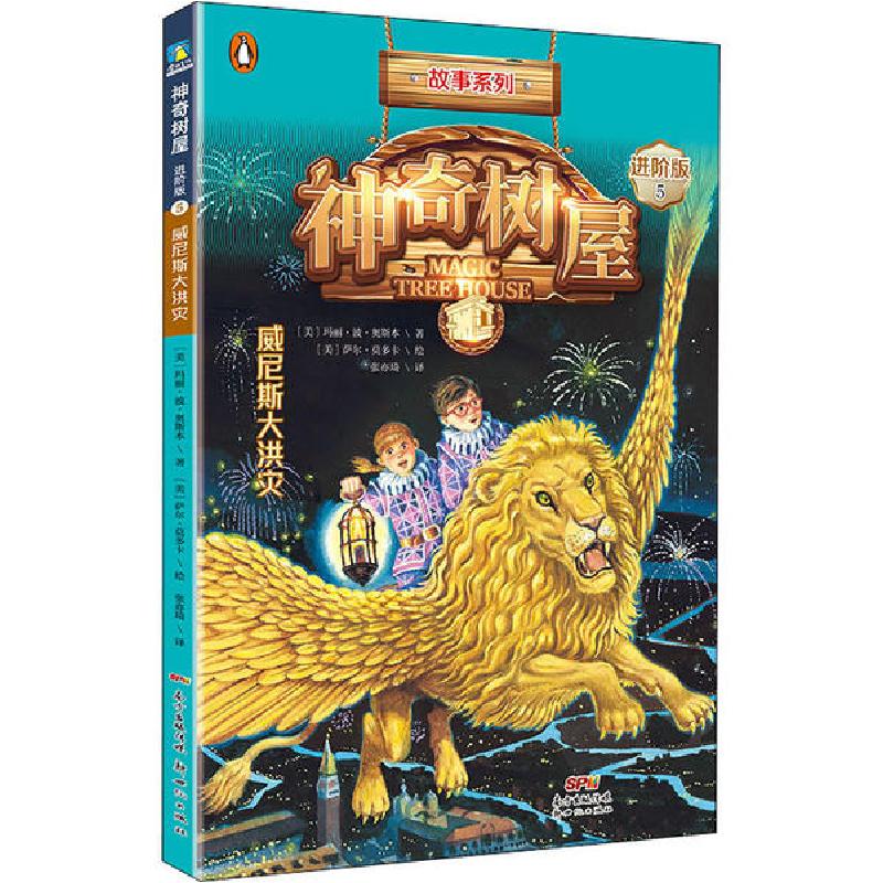 正版新书]神奇树屋 5 威尼斯大洪灾 进阶版玛丽·波·奥斯本978755高清大图