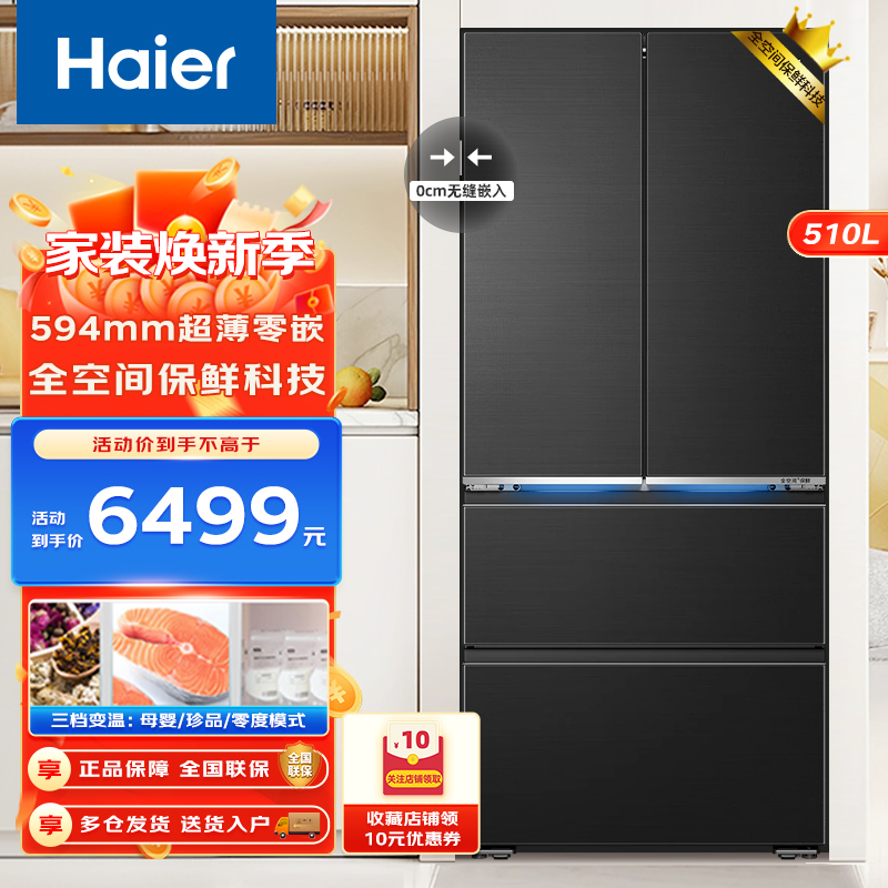 Haier海尔510升法式多门冰箱家用山茶花系列594mm专业超薄零嵌全空间保鲜一级双变频冷藏阻氧干湿分储智能WiFi高清大图