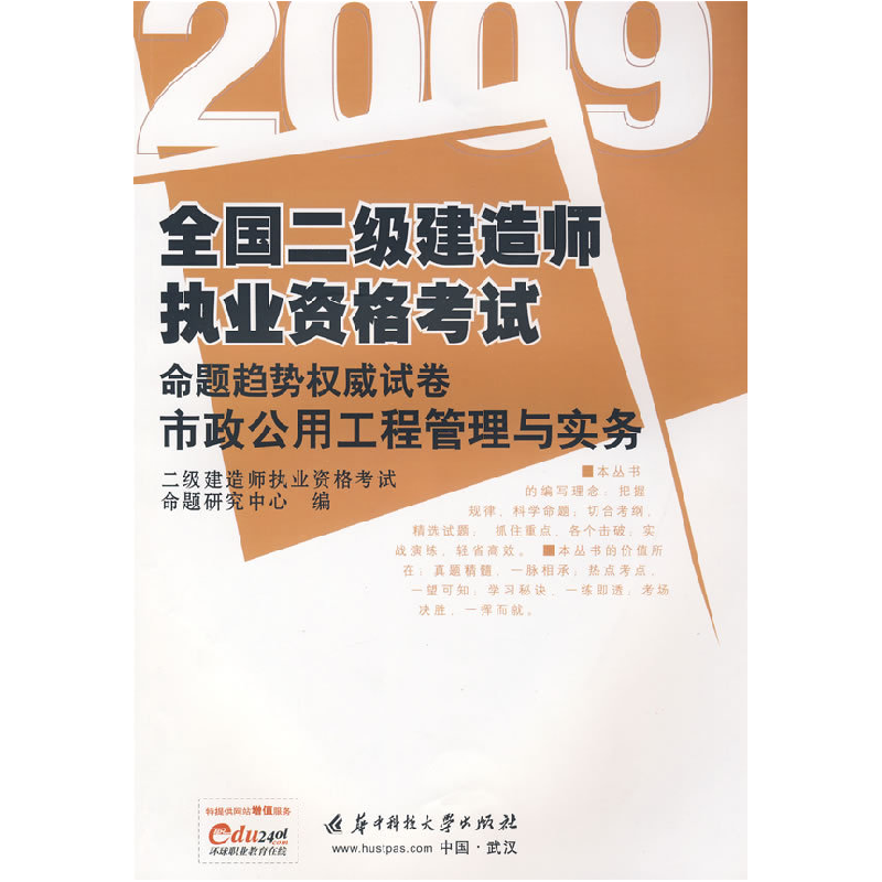 正版新书】(市政公用工程管理与实务)2009全国二级建造师执业资