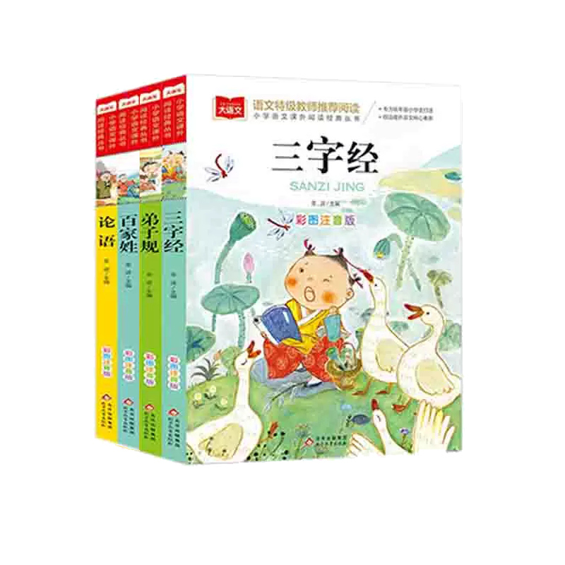 [正版]大语文系列国学经典书籍全套 彩图注音版(4册)套装 北京教育出版社 书店图书高清大图