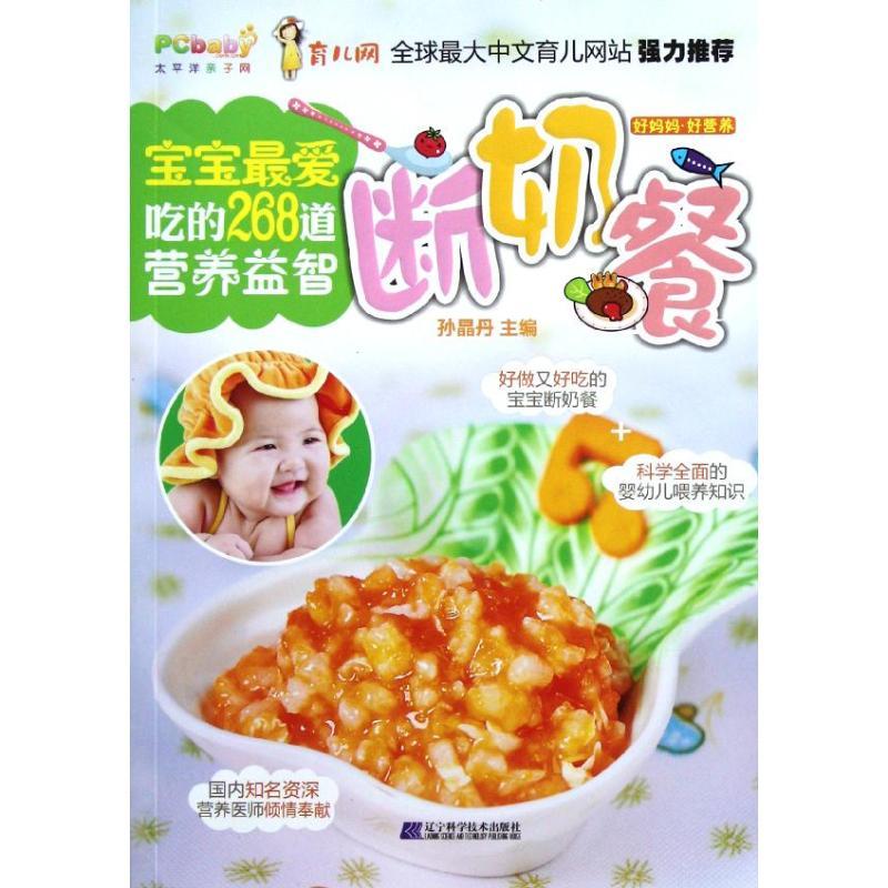 正版新书]宝宝最爱吃的268道营养益智断奶餐孙晶丹9787538172003高清大图