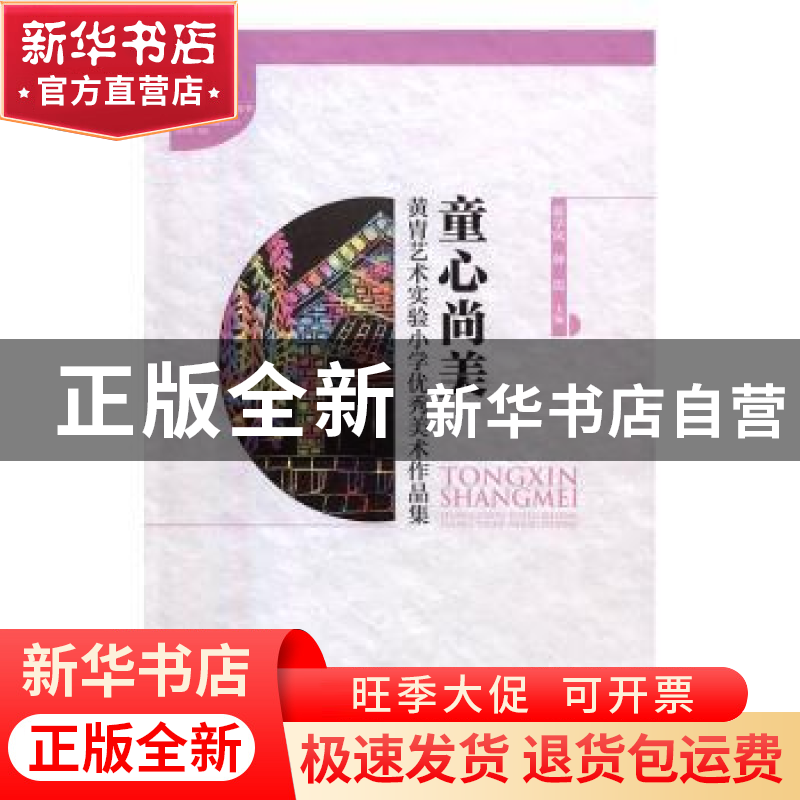 正版 童心尚美:黄胄艺术实验小学优秀美术作品集 蒋学凤,种霞主高清大图