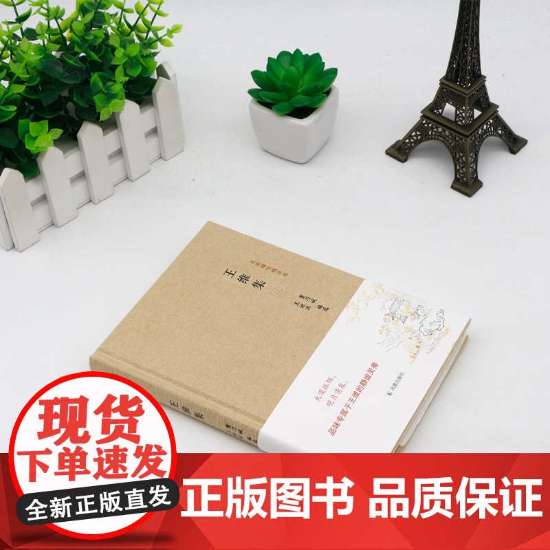 王维集(名家精注精评本)高清大图