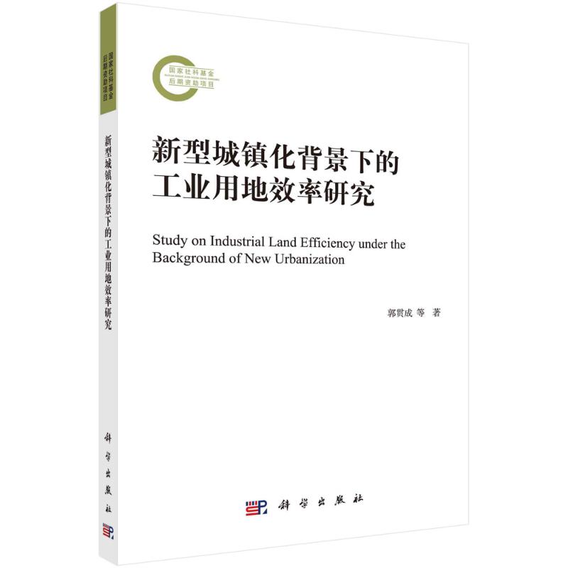 新型城镇化背景下的工业用地效率研究