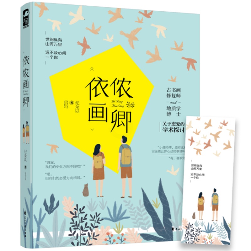 [醉染正版]依侬画卿 古书画修复师 世间纵有山河万里 远不及心间一个你 青春文学情感烧脑侦探推理探案悬疑爱情言情小说书籍高清大图