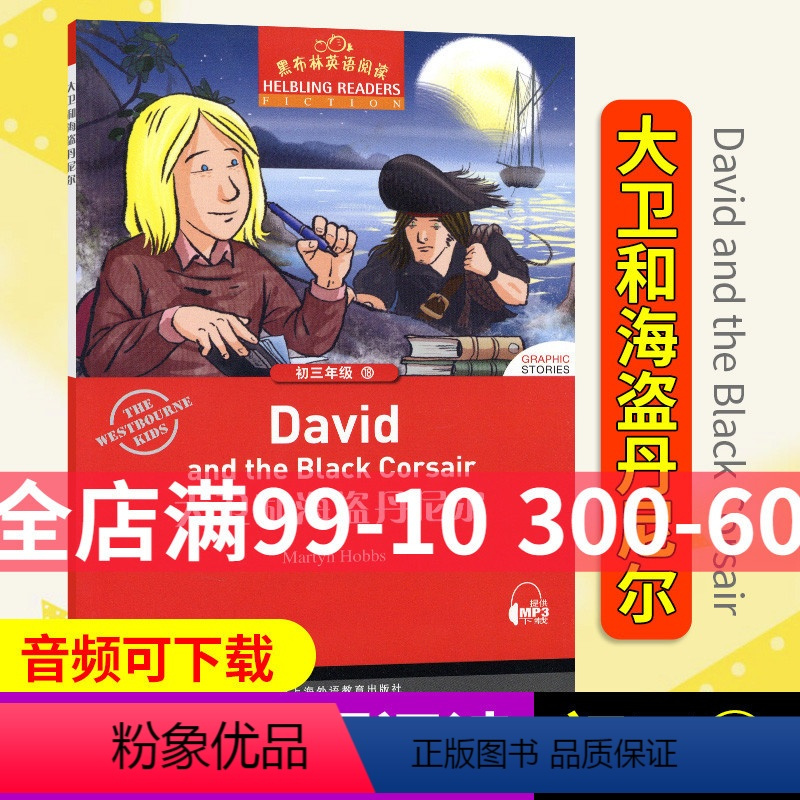 [正版]黑布林英语阅读初三年级18 大卫和海盗丹尼尔 书内可扫码MP3 上海外语教育出版社 初中生英语分级读本 英语爱