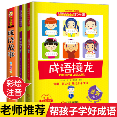 韩兴娥成语接龙大全注音版小学生版正版成语故事书全套3本6 8 10岁趣味游戏大闯关成语练习专项训练47r39w 无著 摘要书评在线阅读 苏宁易购图书
