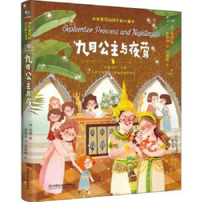 全新正版九月公主与夜莺9787576310252北京理工大学出版社