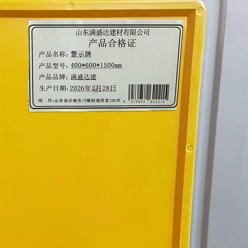 满盛达建 警示牌 400*600*1500mm 块高清大图