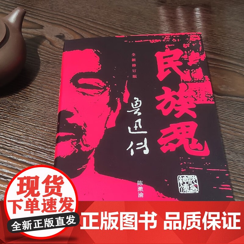 民族魂 鲁迅传 陈漱渝 著 传记高清大图