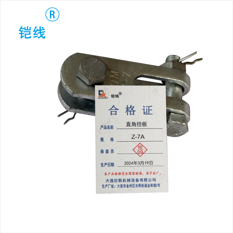 铠线 电料辅件 电力金具 直角挂板Z-7A /个高清大图