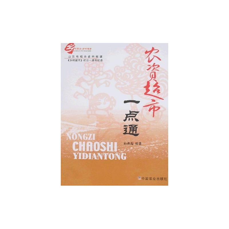 【M】农资超市一点通-9787109123281