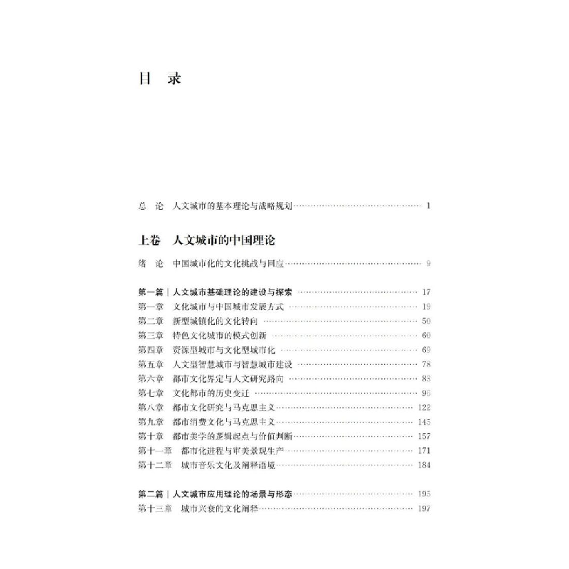 醉染图书人文城市的中国理论与实践9787313279293高清大图