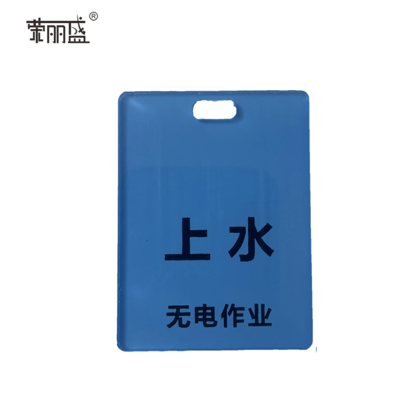 荣丽盛 3mm亚克力标识牌 6x4.5cm/个高清大图