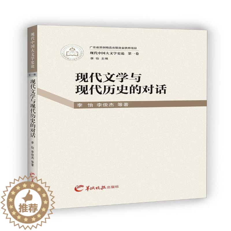 【醉染正版】现代文学与现代历史的对话李怡一般大众 文学书籍