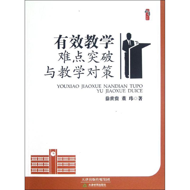 有效教学难点突破与教学对策 /徐世贵 董玮
