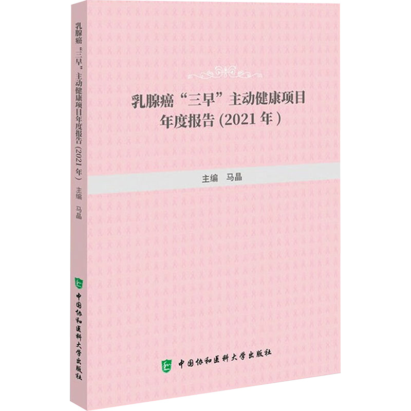 [M]乳腺癌“三早”主动健康项目年度报告(2021年)-9787567922303高清大图