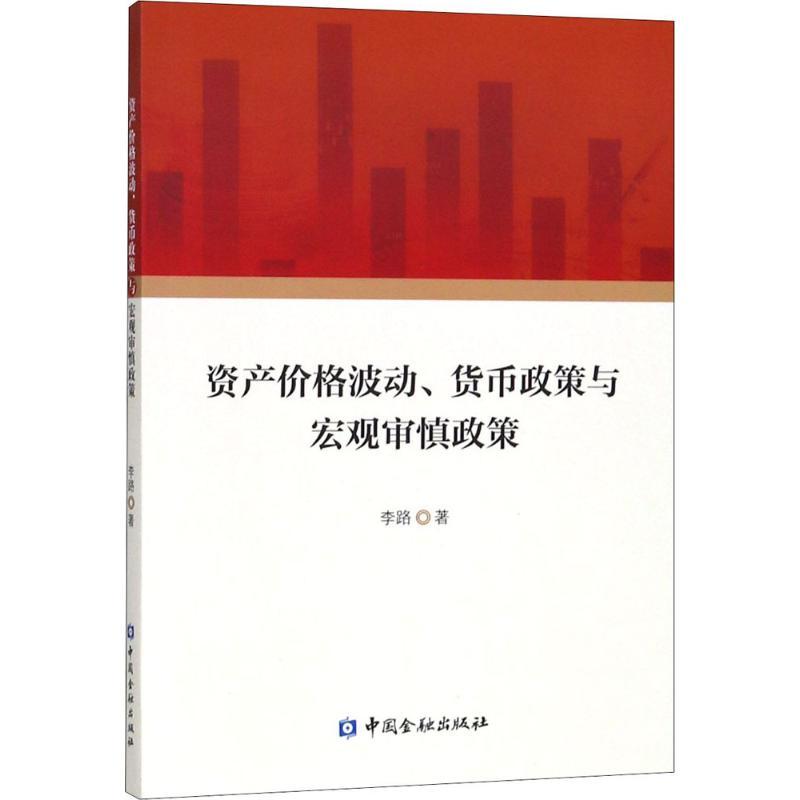 正版新书】资产价格波动、货币政策与宏观审慎政策李路9787504995