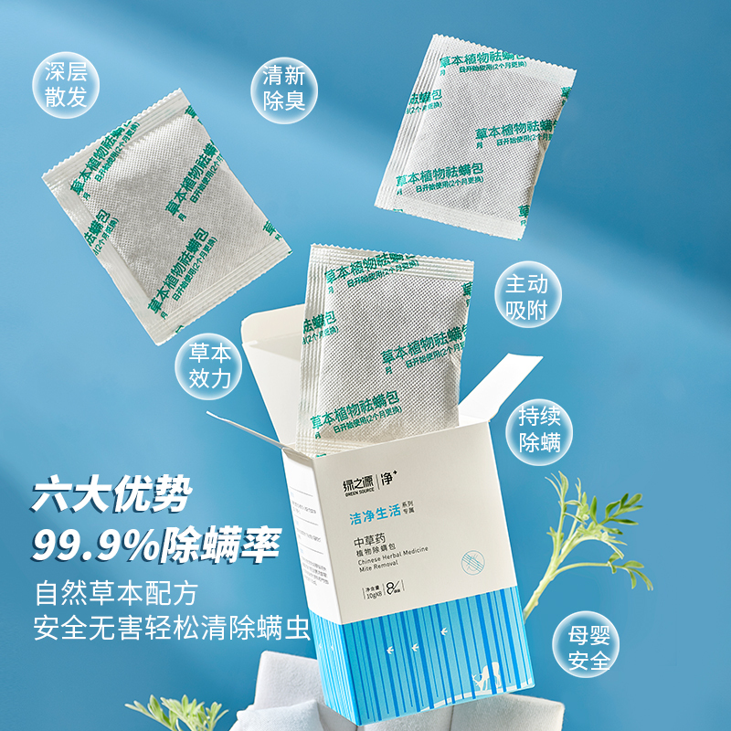 绿之源(GREEN SOURCE) 中草药植物除螨包 Z-4481 8包*1盒高清大图