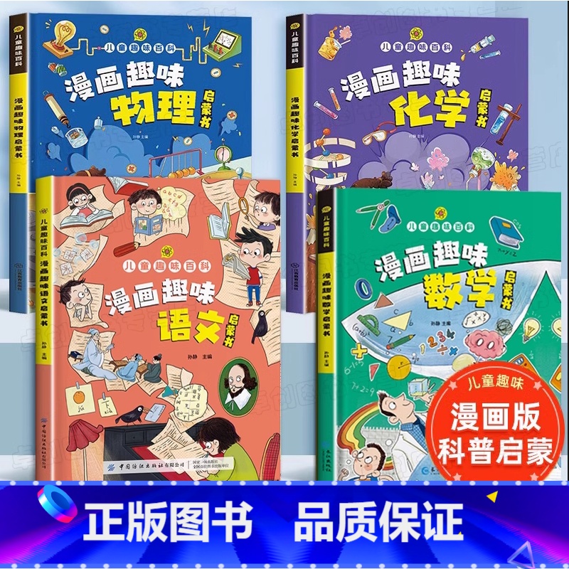 热卖[全4册]语文+数学+物理+化学启蒙书 [正版]漫画趣味物理化学启蒙书全套儿童趣味百科全书小学生1-6年级数理化阅读高清大图