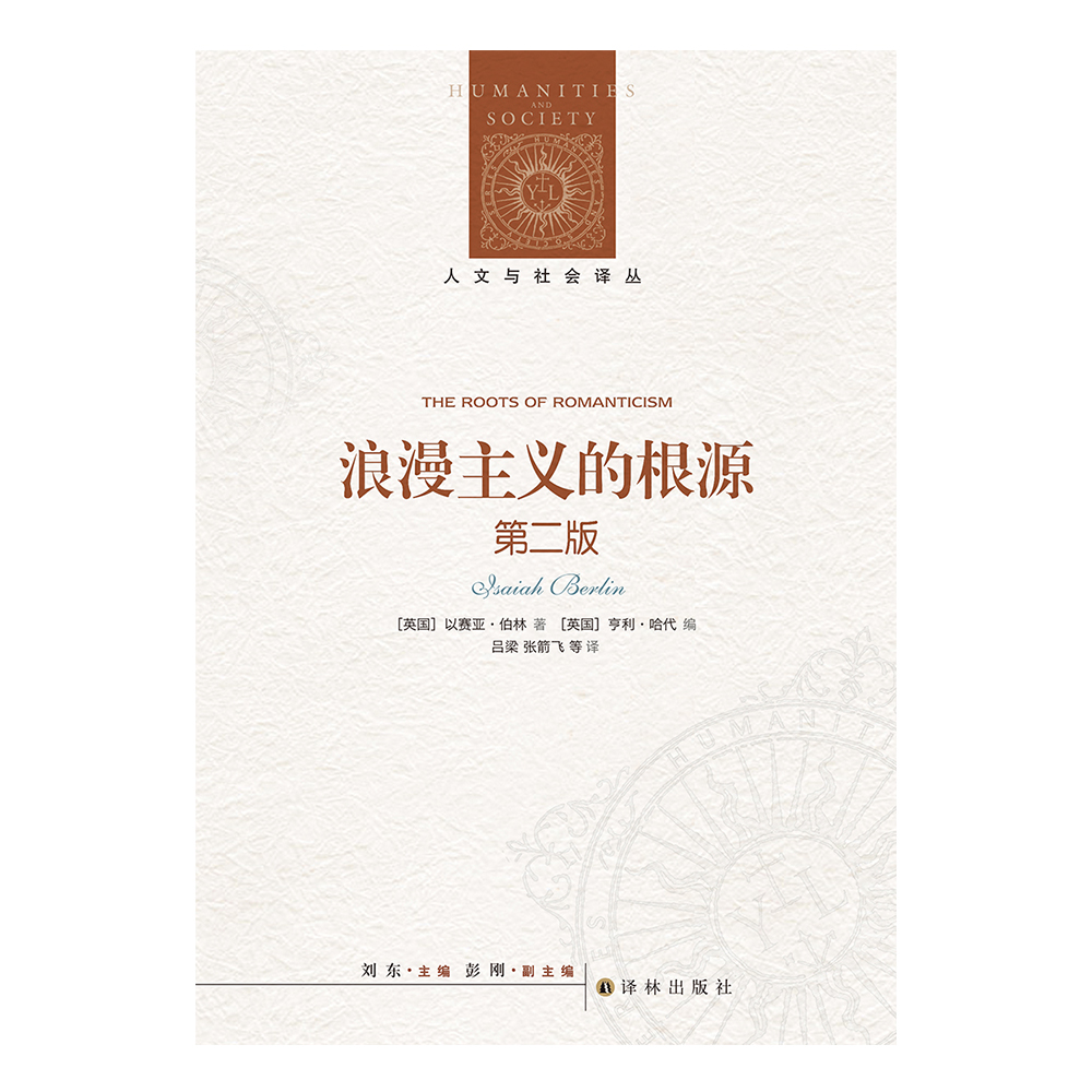 [正版]浪漫主义的根源:第二版 著名法学家罗翔公号 伯林之后 浪漫主义不再一样 浪漫主义之后 世界不再一样高清大图