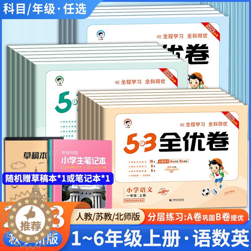 [醉染正版]2023版53全优卷人教版语文上册英语数学苏教版北师大版5.3全优卷一二三四五六年级同步测试卷月考期中末12高清大图