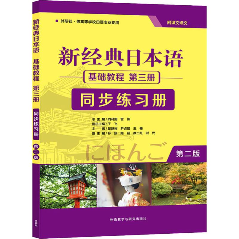 【M】新经典日本语基础教程第3册同步练习册 第2版-9787521312997