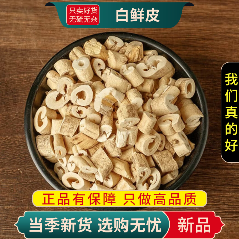 白鲜皮100克干货袋装新货正品官方店去芯白藓皮八股牛山牡丹羊9260高清大图