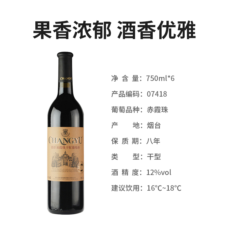 张裕赤霞珠干红葡萄酒 750ml*6整箱装