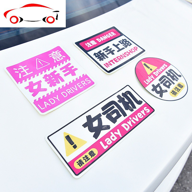新手上路车贴女司机马路杀手创意文字贴划痕遮挡夜光汽车车身贴纸