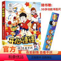 【正版】赠3D立体多功能书签尺开心锤锤 4 动画版 长沙锤子网络科技有限公司 著 漫画书著锤立