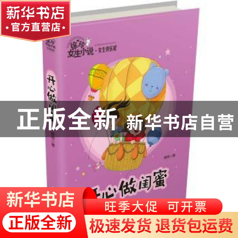 正版 开心做闺蜜 徐玲著 浙江少年儿童出版社 9787559713339 书籍高清大图