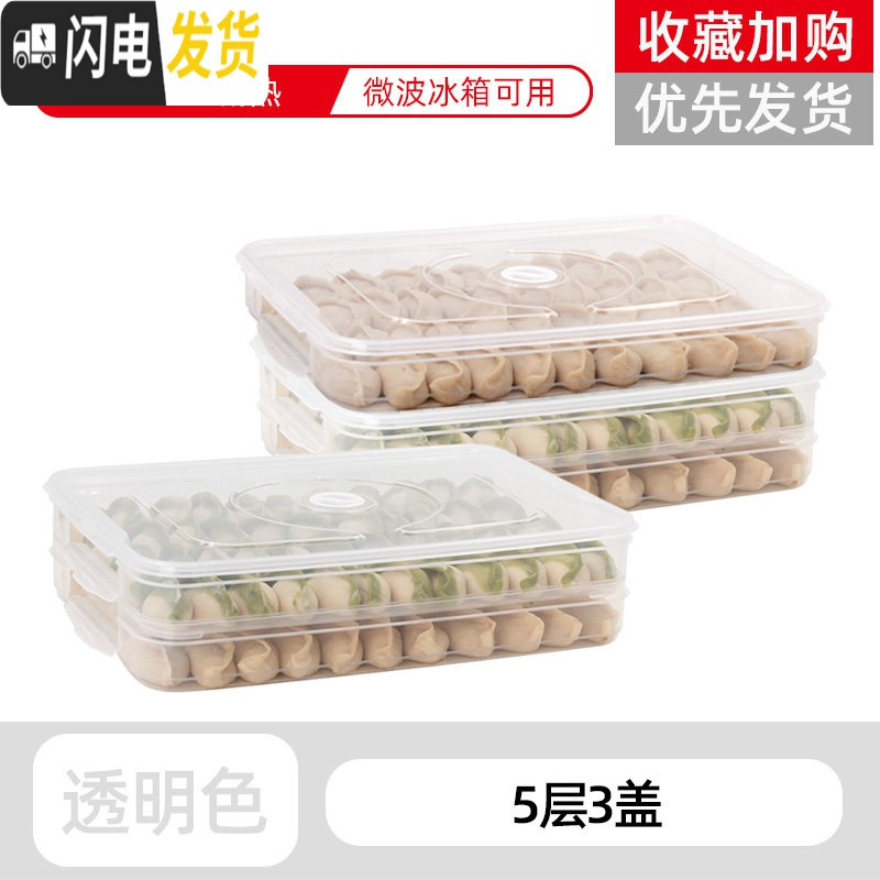 三维工匠饺子盒冻饺子家用冰箱速冻水饺盒馄饨专用鸡蛋保鲜收纳盒多层托盘保鲜盒 饺子盒-透明盖-5层3盖（购买最多，可叠加可拆分！）