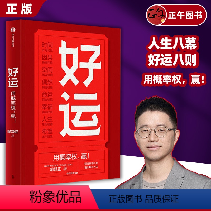 [正版]好运 喻颖正著 孤独大脑 主理人老喻新作 用概率权 赢 探究概率机制 设计好运人生 人生八幕 好运八则 出版社