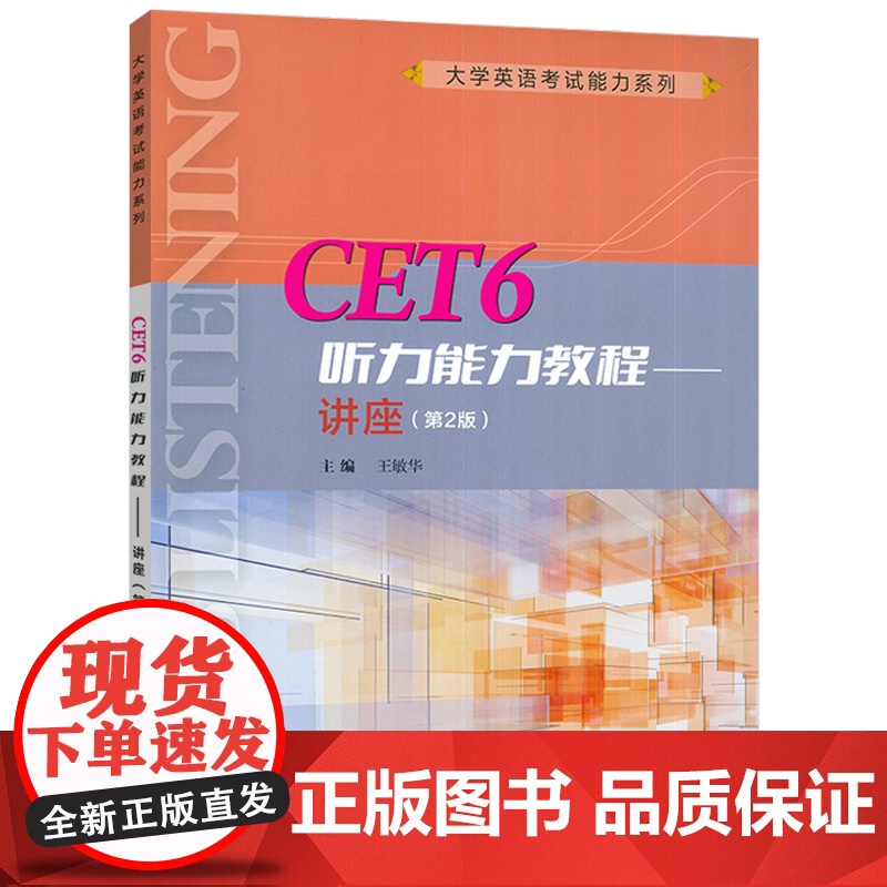 CET6大学英语听力能力系列听力能力教程讲座 第2版 扫码音频及数字课程王敏华编大学英语六级听力上海外语教育出版社978高清大图
