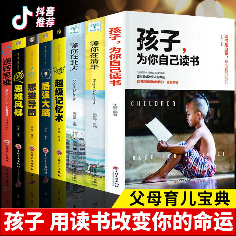 孩子为你自己读书[5本]励志清华北大梦 [正版]全套10册 孩子为你自己读书+等你在清华北大青春期叛逆期孩子家庭教育励志高清大图
