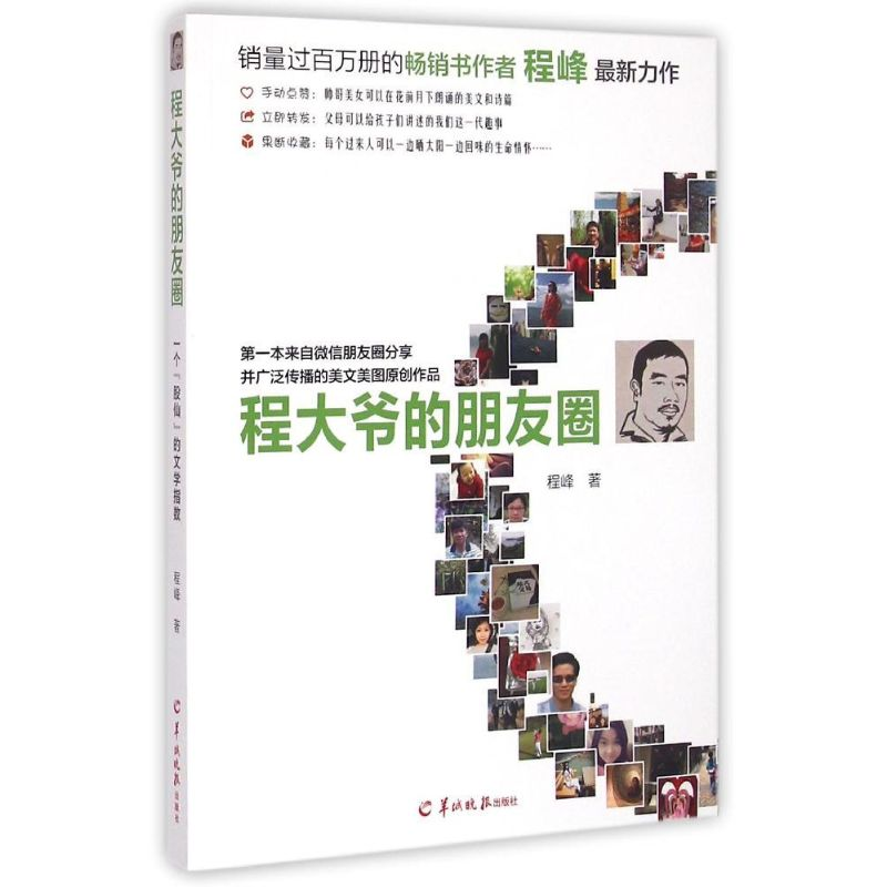 [M]程大爷的朋友圈-9787554301890高清大图